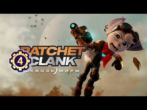 Видео: #4 Ривет и Морты – Прохождение "Ratchet & Clank: Сквозь миры" без комментариев