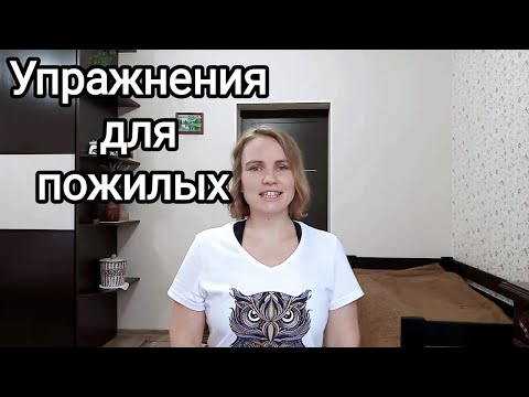 Видео: Гимнастика для пожилых после пробуждения
