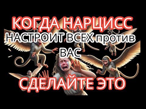 Видео: Когда НАРЦИСС Настроит Всех Против Вас, вы Должны Сделать ТО, о Чём Никогда Не Задумывались Раньше