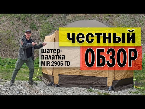 Видео: Шатер-палатка MIR2905-TD. Обзор, установка, впечатления.