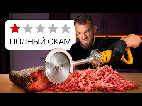 Видео: Я Попробовал ХУДШИЕ Гаджеты для Стейков!