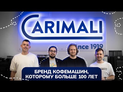 Видео: Carimali: бренд кофемашин, которому больше 100 лет