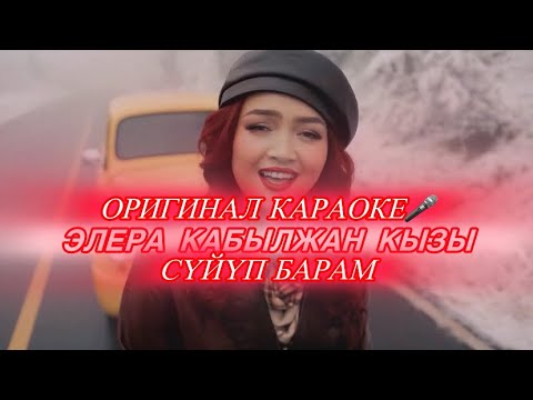 Видео: Элера Кабылжан кызы Суйуп барам караоке