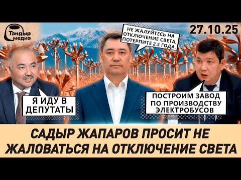 Видео: Садыр Жапаров призывает граждан НЕ ЖАЛОВАТЬСЯ на ОТКЛЮЧЕНИЕ ЭЛЕКТРОЭНЕРГИИ || 27 октября 2025 года