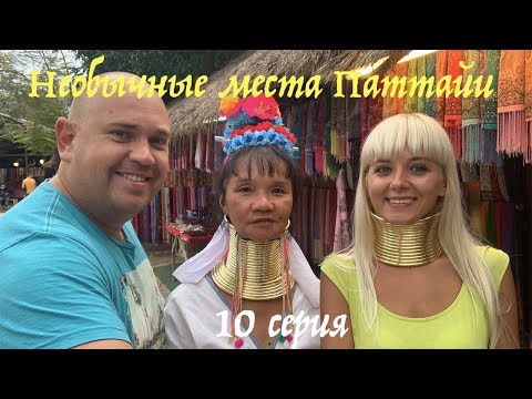 Видео: Экскурсии обзор Паттайи - Золотой Будда, Племя Карен, Wat Yang, Плавучий рынок, Ночной рынок