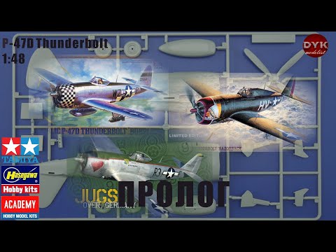 Видео: P-47D Thunderbolt 1/48 от Tamiya, Hasegawa и Academy (он же Eduard и Italeri}. Сравнительный обзор.