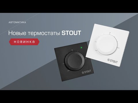 Видео: Новые термостаты STOUT с ручной регулировкой