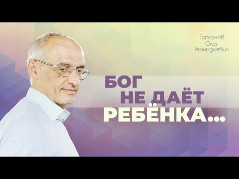 Видео: Как быть, если не получается зачать? Отчего бывает бесплодие? (Торсунов О. Г.)