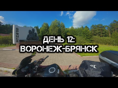Видео: Большое одиночное мото путешествие: День 12