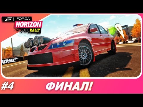 Видео: ФИНАЛ / Forza Horizon 1: Rally Expansion (DLC) - Прохождение #4