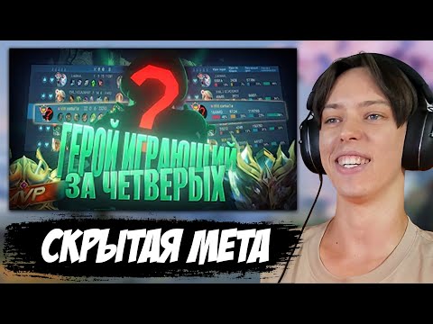 Видео: РЕАКЦИЯ ▶ ЭТОТ СЕКРЕТНЫЙ ГЕРОЙ ПОБЕЖДАЕТ СОЛО БЕЗ КОМАНДЫ В MOBILE LEGENDS