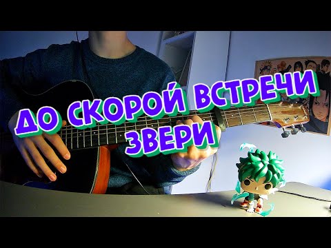 Видео: До скорой Встречи|Cover|Кавер|Звери #каверподгитару #cover #guitar #songcover #гитара #music