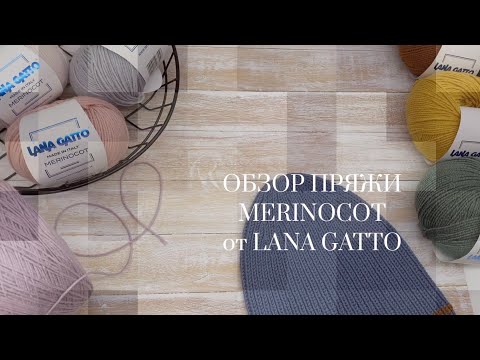 Видео: Обзор пряжи MERINOCOT меринос с хлопком от Lana Gatto