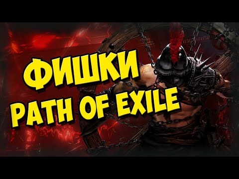 Видео: Полезные фишки для новичков и олдов PoE. Ускоряем фарм. Как вернуть донат? Быстрая продажа.+гамблинг