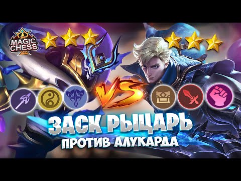 Видео: ЗАСК РЫЦАРЬ ПРОТИВ АЛУКАРДА БОРЦА!!! Магические Шахматы Mobile Legends