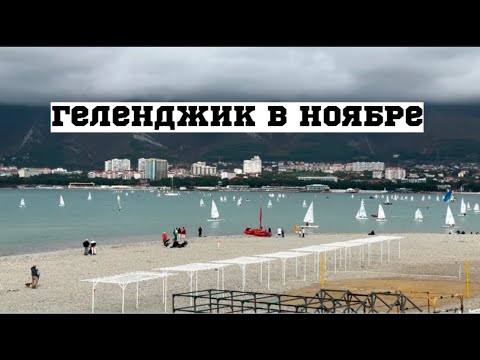 Видео: Осень в Геленджике. Снос гостиницы Яхта на набережной.