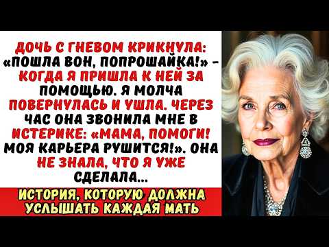 Видео: «Пошла вон, попрошайка!» — крикнула дочь. Но через час она сама молила меня о помощи...
