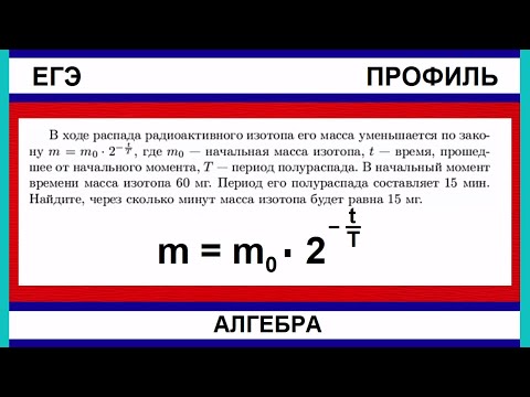 Видео: В ходе распада радиоактивного изотопа его масса уменьшается по закону m = m(0) * 2^(-t/T), где m(0)