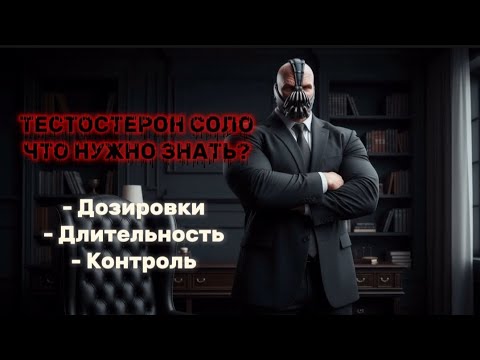Видео: ТЕСТОСТЕРОН СОЛО.ЧТО НУЖНО ЗНАТЬ?! #рекомендации #тренды 