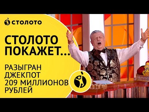 Видео: Столото представляет | Русское лото: разыгран Джекпот 209 миллионов рублей