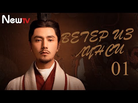 Видео: 【Русская озвучка】Ветер из Лунси 01 (Чень Кунь, Бай Юй, Angelababy) The Wind Blows From Longxi | 风起陇西
