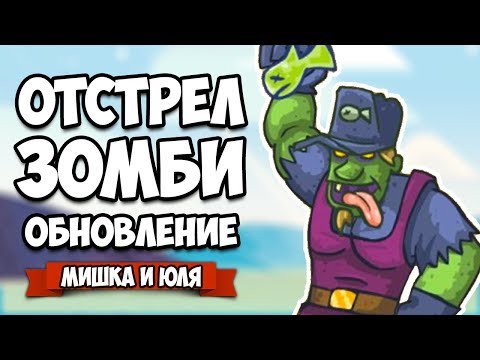 Видео: ЗОМБИ VS МИШКА И ЮЛЯ #9 - ЗАЩИТА БАЗЫ, ОБНОВЛЕНИЕ ♦ GIBZ