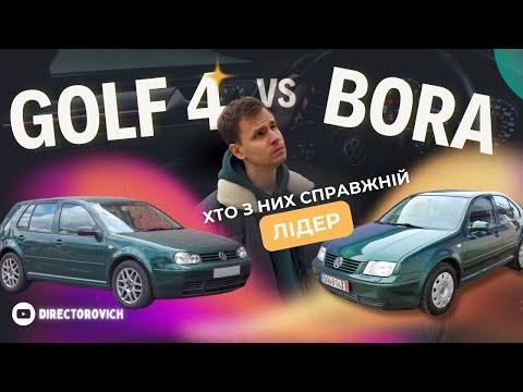 Видео: Golf 4 чи Bora – Чому ці моделі досі на піку популярності?