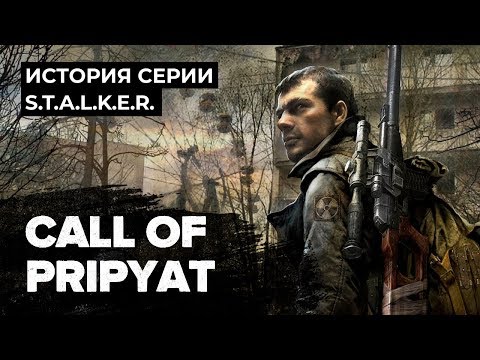 Видео: История серии S.T.A.L.K.E.R. Call of Pripyat (Зов Припяти)