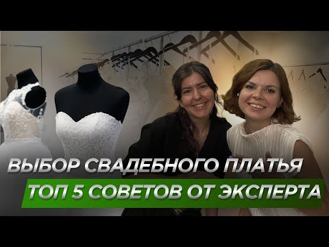 Видео: Как выбрать свадебное платье?
