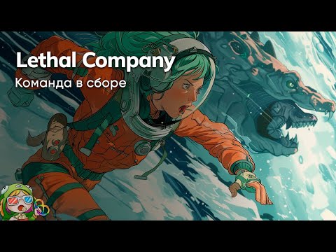 Видео: Стрим от 11/01/2024 – LETHAL COMPANY #5