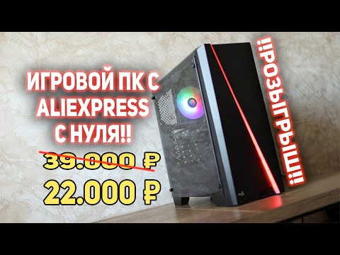 Видео: Игровой ПК с AliExpress 22000 рублей!!