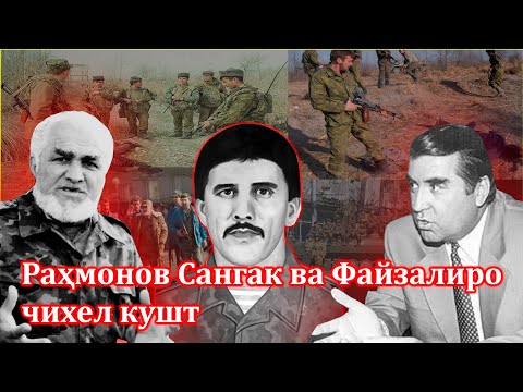 Видео: Э.Раҳмонов Сангак ва Файзалиро чихел кушт? -30.03.1993