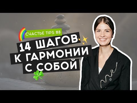 Видео: Осознанность: как научиться жить здесь и сейчас | Счастье Tips #8 | 16+