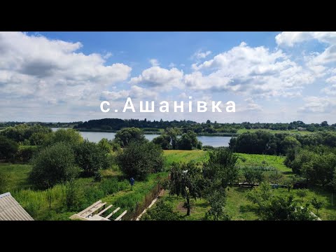 Видео: Продаж будинку в мальовничому місці біля водойми в селі Ашанівка Черкаська область