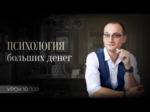 Видео: Психология денег, что нужно для заработка больших денег