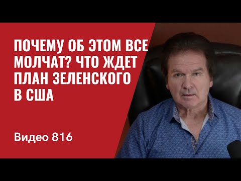 Видео: Почему об этом все молчат? / Что ждет план Зеленского в США // №816 - Юрий Швец