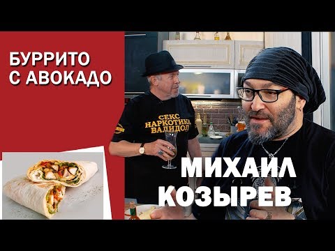 Видео: СМАК. В гостях Михаил Козырев. Готовим буррито