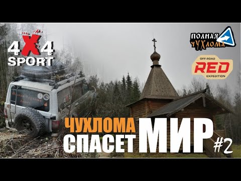 Видео: Чухлома спасет мир. 2 серия