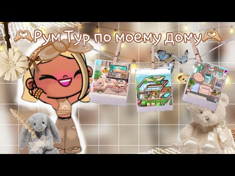 Видео: ^^ 🫶🏼рум тур по моему дому🫶🏼 ^^