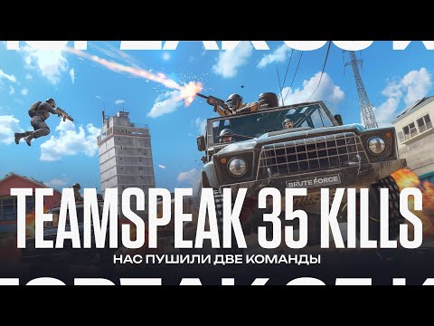 Видео: СДЕЛАЛИ НОВЫЙ РЕКОРД НА ТУРНИРЕ?! 10 000$ | TEAMSPEAK PUBG MOBILE | ТИМСПИК BRUTE FORCE