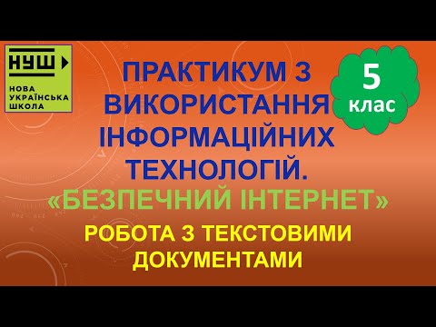 Видео: 5 клас НУШ. Ривкінд. Урок №65. Практикум з використання ІТ. Робота з текстовими документами
