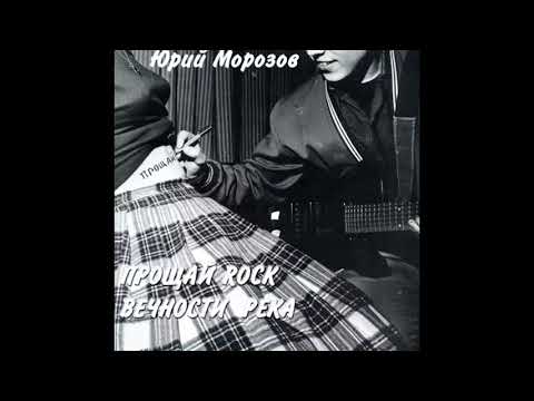 Видео: Yuri Morozov - Вечности река / The River of Eternity (Full Album, Russia, USSR, 1979)