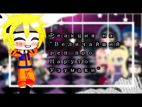 Видео: //🦊Реакция команд 7,8,10 + Неджи,Рок Ли на "Величайший реп про Наруто Узумаки" •|Наруто|•🦊//