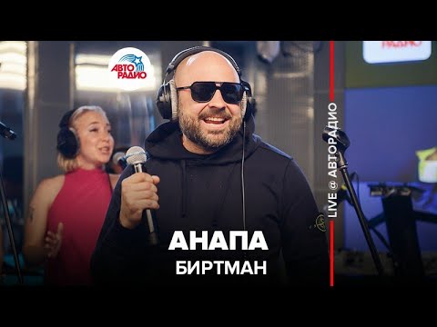 Видео: Биртман - Анапа (LIVE @ Авторадио)