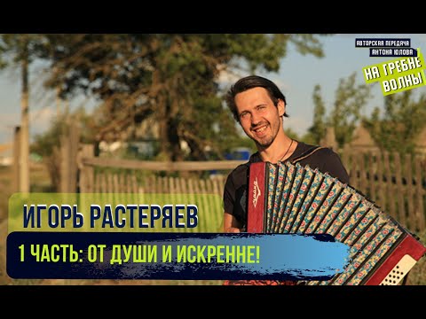 Видео: Игорь Растеряев в 2020 году. 1 часть. Истории из жизни, песни и планы без прикрас.