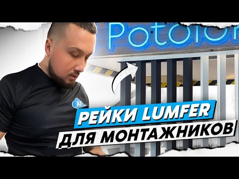 Видео: Рейки LUMFER подробный монтаж от А до Я