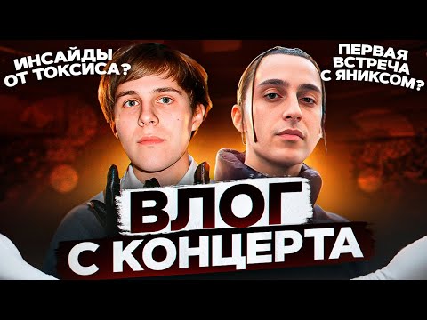 Видео: Toxi$, Yanix | ВЛОГ С КОНЦЕРТА В МОСКВЕ *за кулисами*