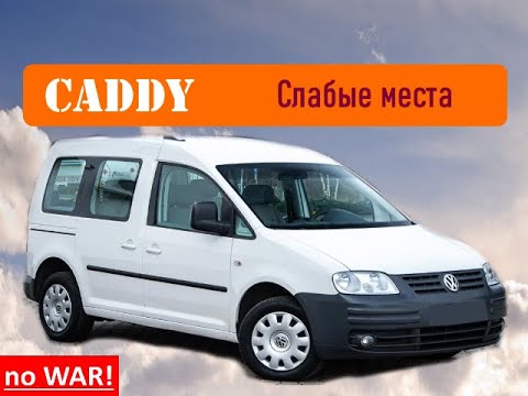 Видео: VW Caddy - на что обратить внимание при покупке