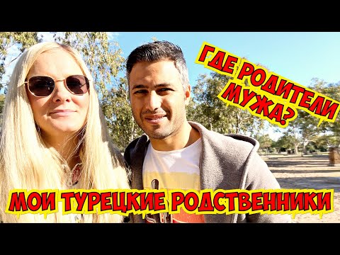 Видео: МОИ ТУРЕЦКИЕ РОДСТВЕННИКИ. ГДЕ РОДИТЕЛИ МУЖА? ОБЩАЕМСЯ ЛИ МЫ С РОДСТВЕННИКАМИ ТУРЕЦКОГО МУЖА?