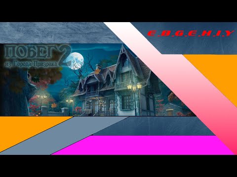 Видео: ПОБЕГ ИЗ ГОРОДА ПРИЗРАКА 2 НАЧИНАЕМ,ЕЩЕ ОДНА ПОРЦИЯ ГОЛОВОЛОМОК!!!